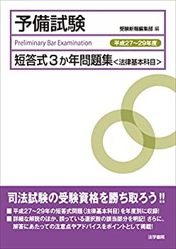乐天商城 - 【中古】 予備試験短答式3か年問題集 (法律基本科目) 平成27~29年度