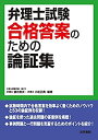 【中古】 弁理士試験合格答案のための論証集
