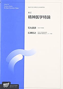 【メーカー名】放送大学教育振興会【メーカー型番】【ブランド名】掲載画像は全てイメージです。実際の商品とは色味等異なる場合がございますのでご了承ください。【 ご注文からお届けまで 】・ご注文　：ご注文は24時間受け付けております。・注文確認：当店より注文確認メールを送信いたします。・入金確認：ご決済の承認が完了した翌日よりお届けまで2〜7営業日前後となります。　※海外在庫品の場合は2〜4週間程度かかる場合がございます。　※納期に変更が生じた際は別途メールにてご確認メールをお送りさせて頂きます。　※お急ぎの場合は事前にお問い合わせください。・商品発送：出荷後に配送業者と追跡番号等をメールにてご案内致します。　※離島、北海道、九州、沖縄は遅れる場合がございます。予めご了承下さい。　※ご注文後、当店よりご注文内容についてご確認のメールをする場合がございます。期日までにご返信が無い場合キャンセルとさせて頂く場合がございますので予めご了承下さい。【 在庫切れについて 】他モールとの併売品の為、在庫反映が遅れてしまう場合がございます。完売の際はメールにてご連絡させて頂きますのでご了承ください。【 初期不良のご対応について 】・商品が到着致しましたらなるべくお早めに商品のご確認をお願いいたします。・当店では初期不良があった場合に限り、商品到着から7日間はご返品及びご交換を承ります。初期不良の場合はご購入履歴の「ショップへ問い合わせ」より不具合の内容をご連絡ください。・代替品がある場合はご交換にて対応させていただきますが、代替品のご用意ができない場合はご返品及びご注文キャンセル（ご返金）とさせて頂きますので予めご了承ください。【 中古品ついて 】中古品のため画像の通りではございません。また、中古という特性上、使用や動作に影響の無い程度の使用感、経年劣化、キズや汚れ等がある場合がございますのでご了承の上お買い求めくださいませ。◆ 付属品について商品タイトルに記載がない場合がありますので、ご不明な場合はメッセージにてお問い合わせください。商品名に『付属』『特典』『○○付き』等の記載があっても特典など付属品が無い場合もございます。ダウンロードコードは付属していても使用及び保証はできません。中古品につきましては基本的に動作に必要な付属品はございますが、説明書・外箱・ドライバーインストール用のCD-ROM等は付属しておりません。◆ ゲームソフトのご注意点・商品名に「輸入版 / 海外版 / IMPORT」と記載されている海外版ゲームソフトの一部は日本版のゲーム機では動作しません。お持ちのゲーム機のバージョンなど対応可否をお調べの上、動作の有無をご確認ください。尚、輸入版ゲームについてはメーカーサポートの対象外となります。◆ DVD・Blu-rayのご注意点・商品名に「輸入版 / 海外版 / IMPORT」と記載されている海外版DVD・Blu-rayにつきましては映像方式の違いの為、一般的な国内向けプレイヤーにて再生できません。ご覧になる際はディスクの「リージョンコード」と「映像方式(DVDのみ)」に再生機器側が対応している必要があります。パソコンでは映像方式は関係ないため、リージョンコードさえ合致していれば映像方式を気にすることなく視聴可能です。・商品名に「レンタル落ち 」と記載されている商品につきましてはディスクやジャケットに管理シール（値札・セキュリティータグ・バーコード等含みます）が貼付されています。ディスクの再生に支障の無い程度の傷やジャケットに傷み（色褪せ・破れ・汚れ・濡れ痕等）が見られる場合があります。予めご了承ください。◆ トレーディングカードのご注意点トレーディングカードはプレイ用です。中古買取り品の為、細かなキズ・白欠け・多少の使用感がございますのでご了承下さいませ。再録などで型番が違う場合がございます。違った場合でも事前連絡等は致しておりませんので、型番を気にされる方はご遠慮ください。