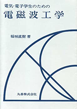 其它 - 【中古】 電気・電子学生のための電磁波工学