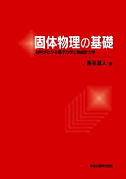 【中古】 固体物理の基礎 - 材料がわかる量子力学と熱統計力学