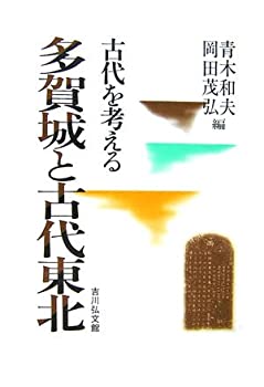 【中古】 多賀城と古代東北 (古代を考える)