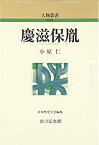 【中古】 慶滋保胤 (人物叢書)