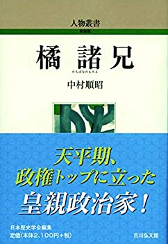 【中古】 橘諸兄 (295) (人物叢書)