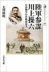 【中古】 陸軍参謀 川上操六 日清戦争の作戦指導者 (480) (歴史文化ライブラリー)