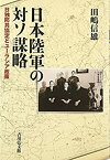 【中古】 日本陸軍の対ソ謀略 日独防共協定とユーラシア政策