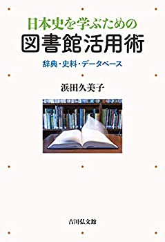 【中古】 日本史を学ぶための図書館活用術 辞典・史料・データベース