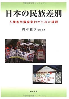 【中古】 日本の民族差別