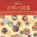 【中古】 吉祥の図案 宝づくしと龍・獅子・鳳凰のデザイン (近代図案コレクション)(3)