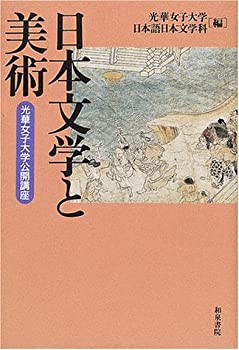 【中古】 日本文学と美術 光華女子大学公開講座 (和泉選書)