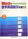 【中古】 Wordで医学英語論文を書こう(3)