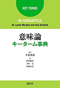 楽天AJIMURA-SHOP【中古】 意味論キーターム事典