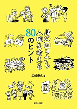 【状態】中古品（非常に良い）【メーカー名】解放出版社【メーカー型番】【ブランド名】掲載画像は全てイメージです。実際の商品とは色味等異なる場合がございますのでご了承ください。【 ご注文からお届けまで 】・ご注文　：ご注文は24時間受け付けてお...