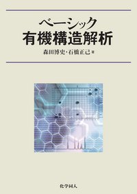 楽天AJIMURA-SHOP【中古】 ベーシック有機構造解析