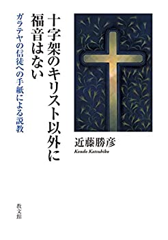 【中古】 十字架のキリスト以外に福音はない ガラテヤの信徒への手紙による説教