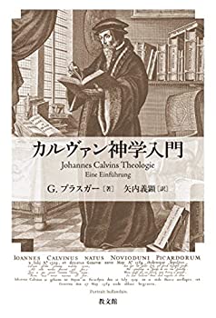 Rakuten - 【中古】 カルヴァン神学入門