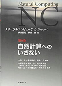 【中古】 自然計算へのいざない (ナチュラルコンピューティング・シリーズ)