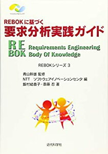 【中古】 REBOKに基づく要求分析実践ガイド (REBOKシリーズ)