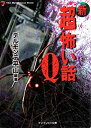 【中古】 新「超」怖い話 Q (ケイブンシャ文庫 デ 1-1)