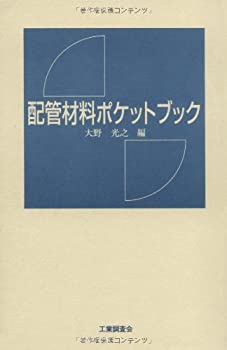 【中古】 配管材料ポケットブック