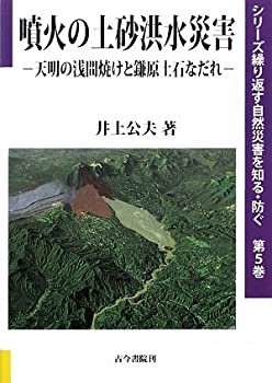 【中古】 噴火の土砂洪水災害 天明の浅間焼けと鎌原土石なだれ (シリーズ繰り返す自然災害を知る・防ぐ)