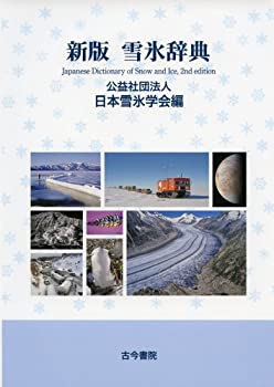 【メーカー名】古今書院【メーカー型番】【ブランド名】掲載画像は全てイメージです。実際の商品とは色味等異なる場合がございますのでご了承ください。【 ご注文からお届けまで 】・ご注文　：ご注文は24時間受け付けております。・注文確認：当店より注...