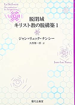 【中古】 脱閉域 キリスト教の脱構築 1