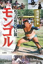 【中古】 もっと知りたい国 モンゴル