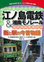 【中古】 江ノ島電鉄&湘南モノレール 街と駅の今昔物