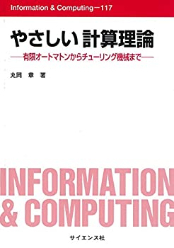  やさしい計算理論 有限オートマトンからチューリング機械まで (Information & Computing)