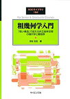 【中古】 粗幾何学入門 「粗い構造」で捉える非正曲率空間の幾何学と離散群 (SGCライブラリ)