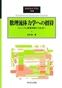 【中古】 数理流体力学への招待 ミレニアム懸賞問題から乱流へ (SGCライブラリ)