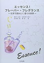 楽天AJIMURA-SHOP【中古】 エッセンス!フレーバー・フレグランス 化学で読みとく香りの世界