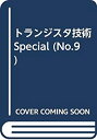 【中古】 トランジスタ技術special no.9 特集 パソコン周辺機器インターフェース詳解