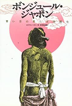 樂天商城 - 【中古】 ボンジュール・ジャポン 青い目の見た文明開化