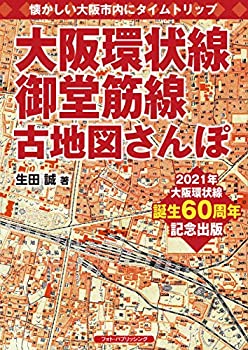 【中古】 大阪環状線、御堂筋線 古地図さんぽ