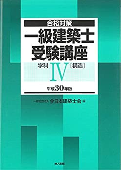 【中古】 一級建築士受験講座 学科IV (構造) 平成30年版