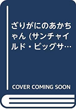 樂天商城 - 【中古】 ざりがにのあかちゃん (サンチャイルド・ビッグサイエンス)