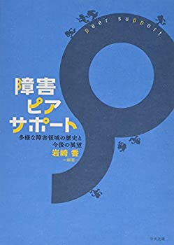  障害ピアサポート 多様な障害領域の歴史と今後の展望