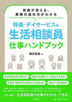 【中古】 特養・デイサービスの生活相談員 仕事ハンドブック 役割が見える、業務の進め方がわかる