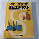 【中古】 フォークリフト運転士テキスト 技能講習 特別教育用テキスト