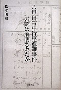 【中古】 八甲田雪中行軍遭難事件の謎は解明されたか改訂版