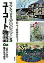 【中古】 マンションをふるさとにしたユーコート物語 これからの集合住宅育て