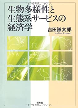 【中古】 生物多様性と生態系サービスの経済学