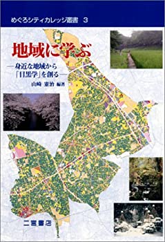 【中古】 地域に学ぶ −身近な地域学習から「目黒学」を創る− めぐろシティカレッジ叢書 3