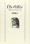 【中古】 白いリボン 矢嶋楫子と共に歩む人たち