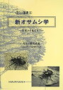 【中古】 新オサムシ学 生態から進化まで (環境Eco選書)