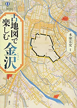 樂天商城 - 【中古】 古地図で楽しむ金沢 (爽BOOKS)