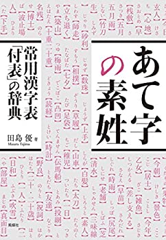 【中古】 あて字の素姓 常用漢字表「付表」の辞典;ジョウヨウカンジヒョウフヒョウノジテン