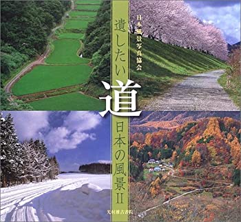 【中古】 遺したい日本の風景 (2) 道